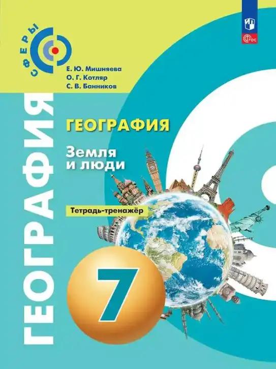 География, 7 класс Тетрадь-тренажёр, авторы: Мишняева Елена Юрьевна, Котляр О Г, Банников Сергей Валерьевич, издательство Просвещение, Москва, бирюзового цвета