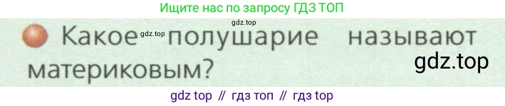 ГДЗ География, 7 класс Учебник, авторы: Кузнецов Александр Павлович, Савельева Людмила Евгеньевна, Дронов Виктор Павлович, издательство Просвещение, Москва, 2023, бирюзового цвета, страница 9, номер 1, Условие
