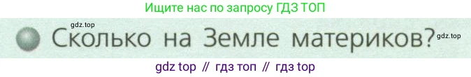 ГДЗ География, 7 класс Учебник, авторы: Кузнецов Александр Павлович, Савельева Людмила Евгеньевна, Дронов Виктор Павлович, издательство Просвещение, Москва, 2023, бирюзового цвета, страница 10, номер 1, Условие