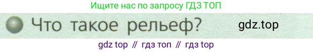 ГДЗ География, 7 класс Учебник, авторы: Кузнецов Александр Павлович, Савельева Людмила Евгеньевна, Дронов Виктор Павлович, издательство Просвещение, Москва, 2023, бирюзового цвета, страница 12, номер 1, Условие