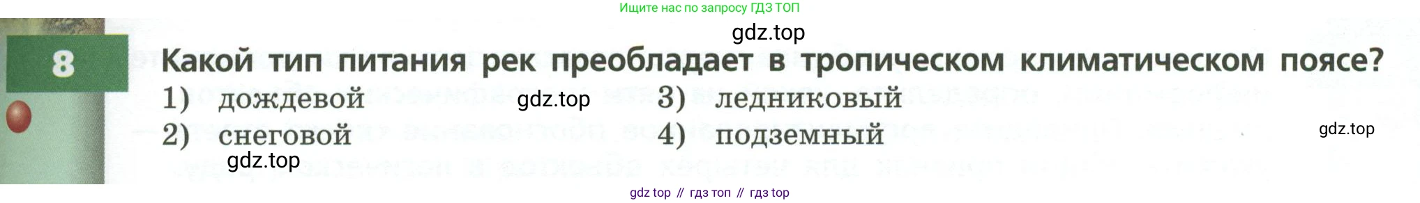 ГДЗ География, 7 класс Учебник, авторы: Кузнецов Александр Павлович, Савельева Людмила Евгеньевна, Дронов Виктор Павлович, издательство Просвещение, Москва, 2023, бирюзового цвета, страница 31, номер 8, Условие
