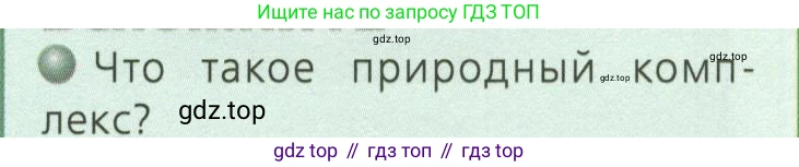ГДЗ География, 7 класс Учебник, авторы: Кузнецов Александр Павлович, Савельева Людмила Евгеньевна, Дронов Виктор Павлович, издательство Просвещение, Москва, 2023, бирюзового цвета, страница 50, номер 1, Условие