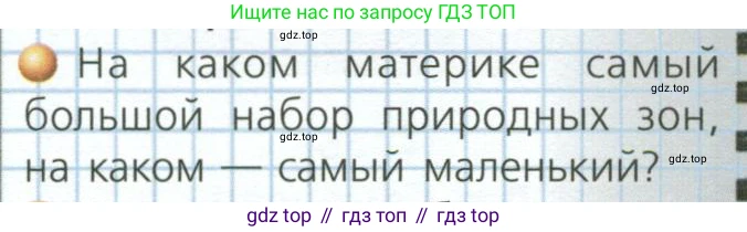 ГДЗ География, 7 класс Учебник, авторы: Кузнецов Александр Павлович, Савельева Людмила Евгеньевна, Дронов Виктор Павлович, издательство Просвещение, Москва, 2023, бирюзового цвета, страница 52, номер 1, Условие