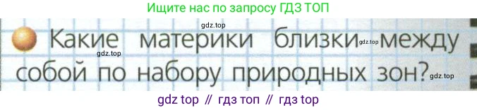 ГДЗ География, 7 класс Учебник, авторы: Кузнецов Александр Павлович, Савельева Людмила Евгеньевна, Дронов Виктор Павлович, издательство Просвещение, Москва, 2023, бирюзового цвета, страница 52, номер 2, Условие