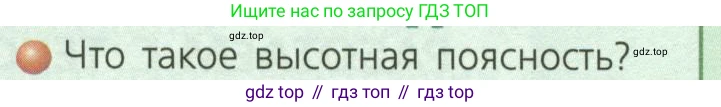 ГДЗ География, 7 класс Учебник, авторы: Кузнецов Александр Павлович, Савельева Людмила Евгеньевна, Дронов Виктор Павлович, издательство Просвещение, Москва, 2023, бирюзового цвета, страница 55, номер 1, Условие