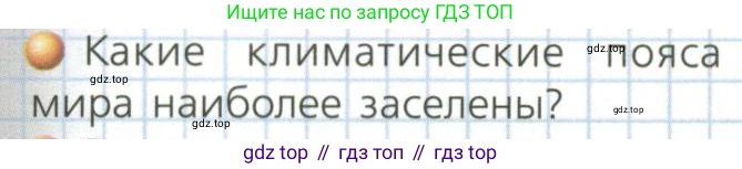 ГДЗ География, 7 класс Учебник, авторы: Кузнецов Александр Павлович, Савельева Людмила Евгеньевна, Дронов Виктор Павлович, издательство Просвещение, Москва, 2023, бирюзового цвета, страница 67, номер 2, Условие