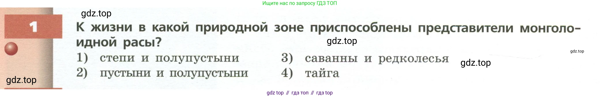 ГДЗ География, 7 класс Учебник, авторы: Кузнецов Александр Павлович, Савельева Людмила Евгеньевна, Дронов Виктор Павлович, издательство Просвещение, Москва, 2023, бирюзового цвета, страница 80, номер 1, Условие