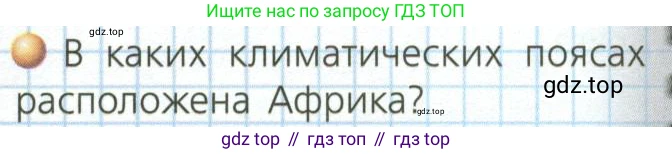 ГДЗ География, 7 класс Учебник, авторы: Кузнецов Александр Павлович, Савельева Людмила Евгеньевна, Дронов Виктор Павлович, издательство Просвещение, Москва, 2023, бирюзового цвета, страница 86, номер 1, Условие