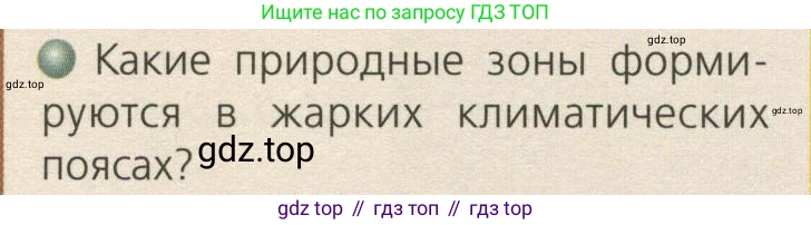 ГДЗ География, 7 класс Учебник, авторы: Кузнецов Александр Павлович, Савельева Людмила Евгеньевна, Дронов Виктор Павлович, издательство Просвещение, Москва, 2023, бирюзового цвета, страница 88, номер 2, Условие