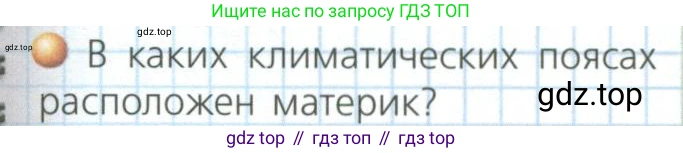 ГДЗ География, 7 класс Учебник, авторы: Кузнецов Александр Павлович, Савельева Людмила Евгеньевна, Дронов Виктор Павлович, издательство Просвещение, Москва, 2023, бирюзового цвета, страница 105, номер 1, Условие