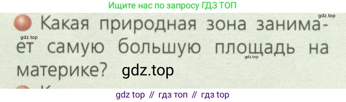 ГДЗ География, 7 класс Учебник, авторы: Кузнецов Александр Павлович, Савельева Людмила Евгеньевна, Дронов Виктор Павлович, издательство Просвещение, Москва, 2023, бирюзового цвета, страница 107, номер 6, Условие
