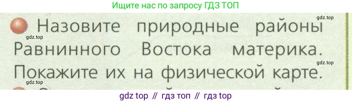 ГДЗ География, 7 класс Учебник, авторы: Кузнецов Александр Павлович, Савельева Людмила Евгеньевна, Дронов Виктор Павлович, издательство Просвещение, Москва, 2023, бирюзового цвета, страница 111, номер 1, Условие