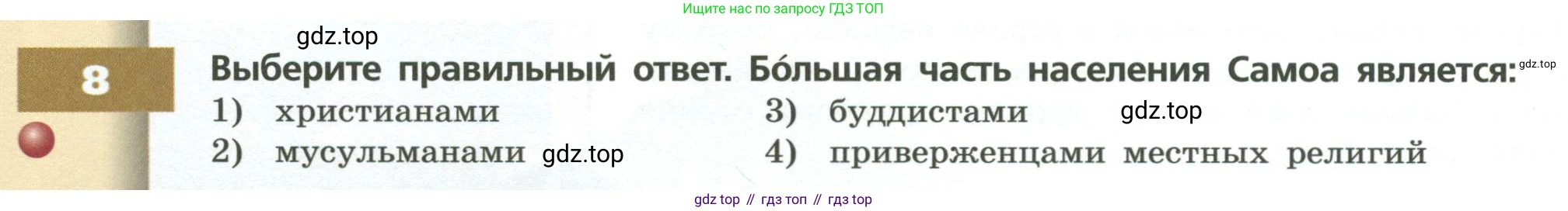 ГДЗ География, 7 класс Учебник, авторы: Кузнецов Александр Павлович, Савельева Людмила Евгеньевна, Дронов Виктор Павлович, издательство Просвещение, Москва, 2023, бирюзового цвета, страница 138, номер 8, Условие
