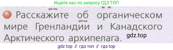 ГДЗ География, 7 класс Учебник, авторы: Кузнецов Александр Павлович, Савельева Людмила Евгеньевна, Дронов Виктор Павлович, издательство Просвещение, Москва, 2023, бирюзового цвета, страница 153, номер 1, Условие