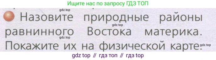 ГДЗ География, 7 класс Учебник, авторы: Кузнецов Александр Павлович, Савельева Людмила Евгеньевна, Дронов Виктор Павлович, издательство Просвещение, Москва, 2023, бирюзового цвета, страница 153, номер 2, Условие