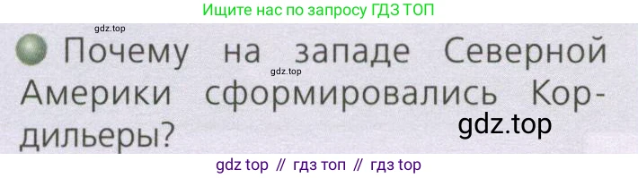 ГДЗ География, 7 класс Учебник, авторы: Кузнецов Александр Павлович, Савельева Людмила Евгеньевна, Дронов Виктор Павлович, издательство Просвещение, Москва, 2023, бирюзового цвета, страница 154, номер 1, Условие