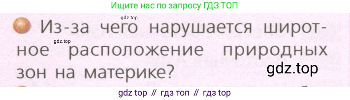 ГДЗ География, 7 класс Учебник, авторы: Кузнецов Александр Павлович, Савельева Людмила Евгеньевна, Дронов Виктор Павлович, издательство Просвещение, Москва, 2023, бирюзового цвета, страница 171, номер 7, Условие