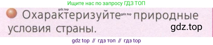ГДЗ География, 7 класс Учебник, авторы: Кузнецов Александр Павлович, Савельева Людмила Евгеньевна, Дронов Виктор Павлович, издательство Просвещение, Москва, 2023, бирюзового цвета, страница 191, номер 2, Условие