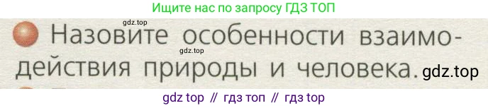 ГДЗ География, 7 класс Учебник, авторы: Кузнецов Александр Павлович, Савельева Людмила Евгеньевна, Дронов Виктор Павлович, издательство Просвещение, Москва, 2023, бирюзового цвета, страница 213, номер 1, Условие