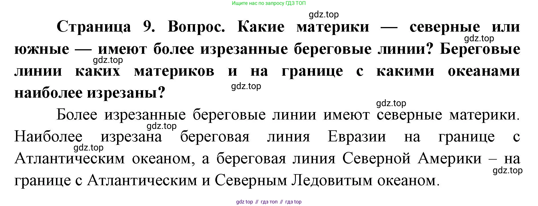 ГДЗ География, 7 класс Учебник, авторы: Кузнецов Александр Павлович, Савельева Людмила Евгеньевна, Дронов Виктор Павлович, издательство Просвещение, Москва, 2023, бирюзового цвета, страница 9, номер 4, Решение