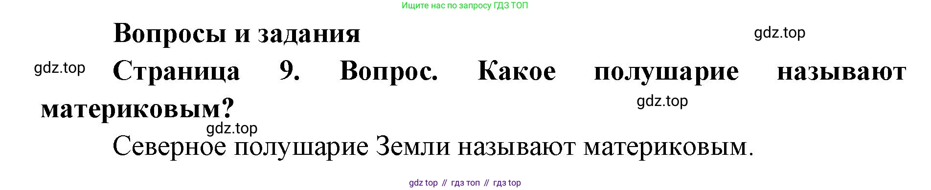 ГДЗ География, 7 класс Учебник, авторы: Кузнецов Александр Павлович, Савельева Людмила Евгеньевна, Дронов Виктор Павлович, издательство Просвещение, Москва, 2023, бирюзового цвета, страница 9, номер 1, Решение