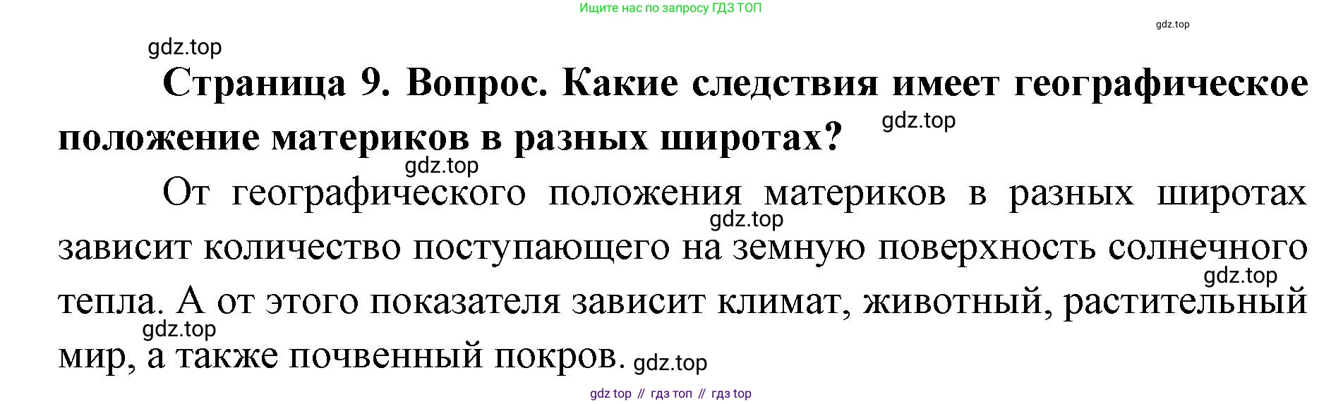 ГДЗ География, 7 класс Учебник, авторы: Кузнецов Александр Павлович, Савельева Людмила Евгеньевна, Дронов Виктор Павлович, издательство Просвещение, Москва, 2023, бирюзового цвета, страница 9, номер 2, Решение