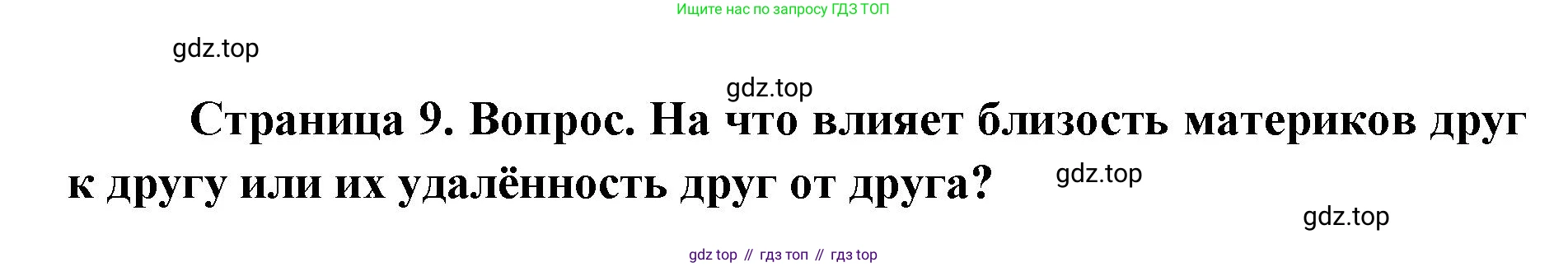 ГДЗ География, 7 класс Учебник, авторы: Кузнецов Александр Павлович, Савельева Людмила Евгеньевна, Дронов Виктор Павлович, издательство Просвещение, Москва, 2023, бирюзового цвета, страница 9, номер 3, Решение