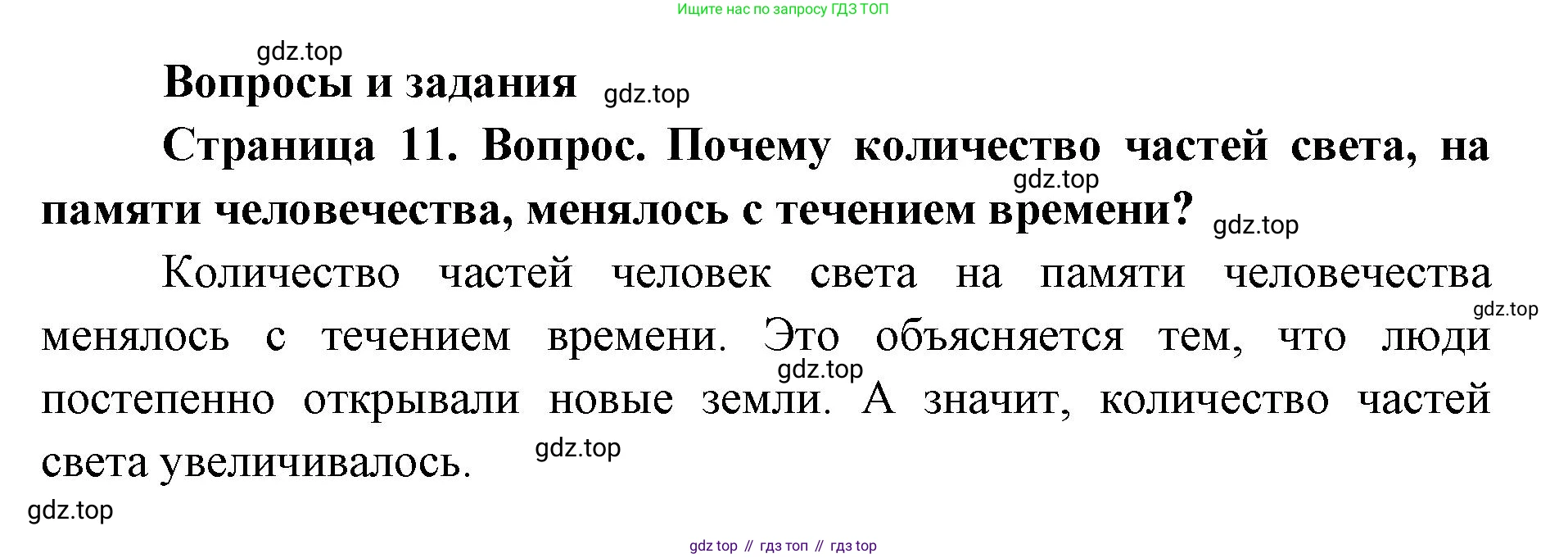 ГДЗ География, 7 класс Учебник, авторы: Кузнецов Александр Павлович, Савельева Людмила Евгеньевна, Дронов Виктор Павлович, издательство Просвещение, Москва, 2023, бирюзового цвета, страница 11, номер 1, Решение