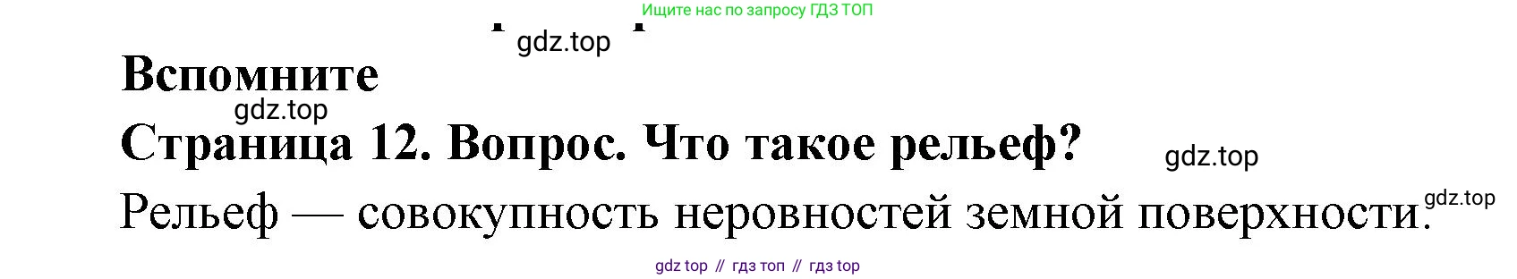ГДЗ География, 7 класс Учебник, авторы: Кузнецов Александр Павлович, Савельева Людмила Евгеньевна, Дронов Виктор Павлович, издательство Просвещение, Москва, 2023, бирюзового цвета, страница 12, номер 1, Решение