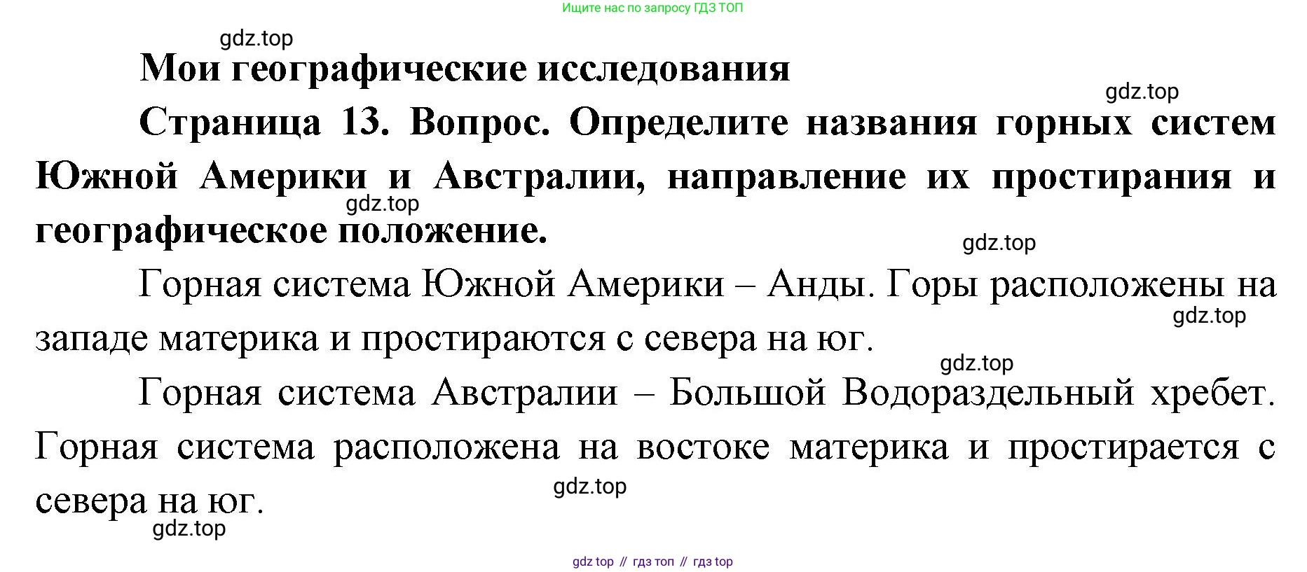 ГДЗ География, 7 класс Учебник, авторы: Кузнецов Александр Павлович, Савельева Людмила Евгеньевна, Дронов Виктор Павлович, издательство Просвещение, Москва, 2023, бирюзового цвета, страница 13, номер 1, Решение