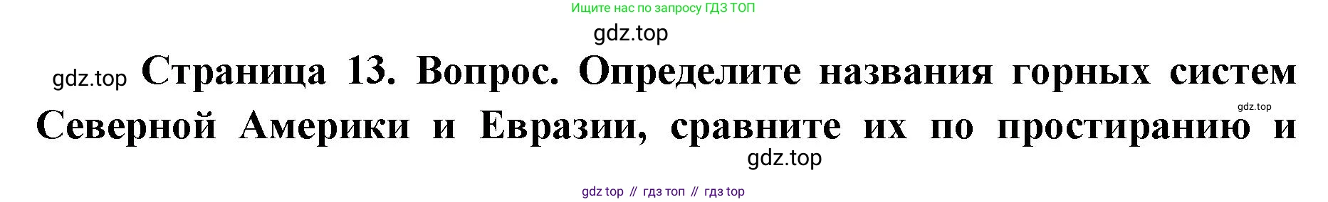 ГДЗ География, 7 класс Учебник, авторы: Кузнецов Александр Павлович, Савельева Людмила Евгеньевна, Дронов Виктор Павлович, издательство Просвещение, Москва, 2023, бирюзового цвета, страница 13, номер 2, Решение