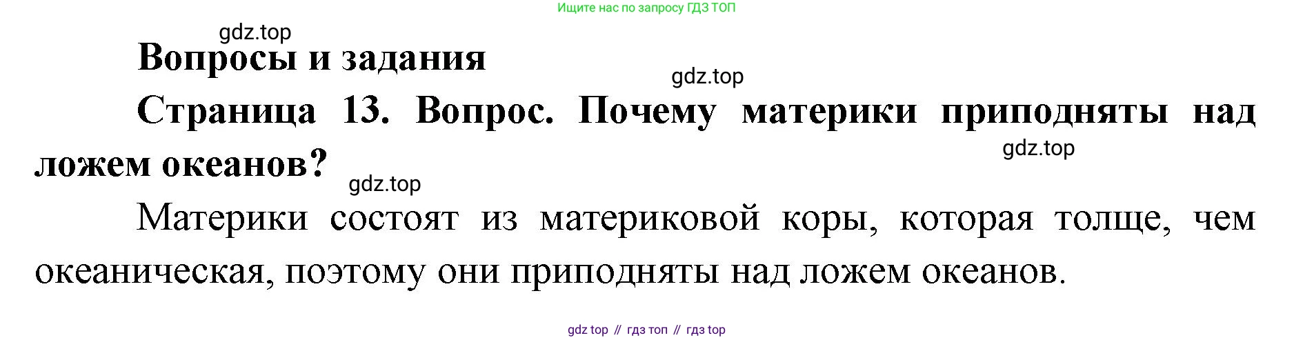 ГДЗ География, 7 класс Учебник, авторы: Кузнецов Александр Павлович, Савельева Людмила Евгеньевна, Дронов Виктор Павлович, издательство Просвещение, Москва, 2023, бирюзового цвета, страница 13, номер 1, Решение