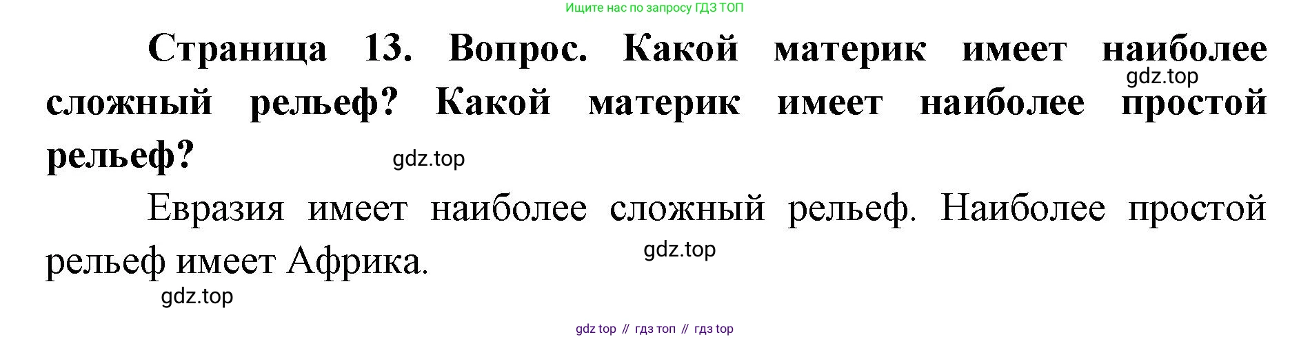 ГДЗ География, 7 класс Учебник, авторы: Кузнецов Александр Павлович, Савельева Людмила Евгеньевна, Дронов Виктор Павлович, издательство Просвещение, Москва, 2023, бирюзового цвета, страница 13, номер 3, Решение