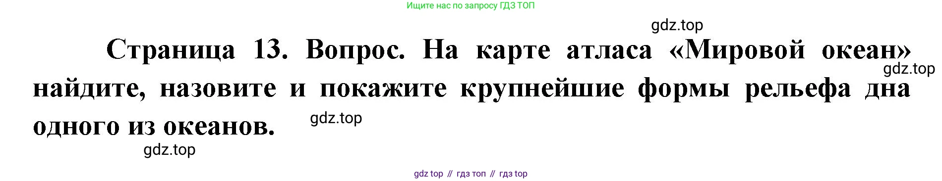 ГДЗ География, 7 класс Учебник, авторы: Кузнецов Александр Павлович, Савельева Людмила Евгеньевна, Дронов Виктор Павлович, издательство Просвещение, Москва, 2023, бирюзового цвета, страница 13, номер 5, Решение