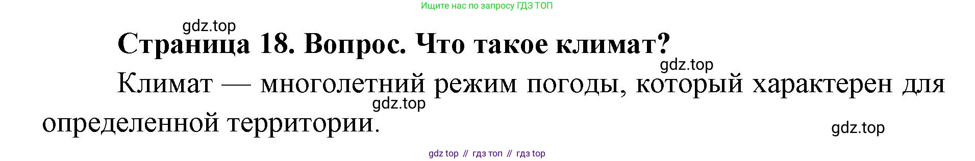 ГДЗ География, 7 класс Учебник, авторы: Кузнецов Александр Павлович, Савельева Людмила Евгеньевна, Дронов Виктор Павлович, издательство Просвещение, Москва, 2023, бирюзового цвета, страница 18, номер 2, Решение