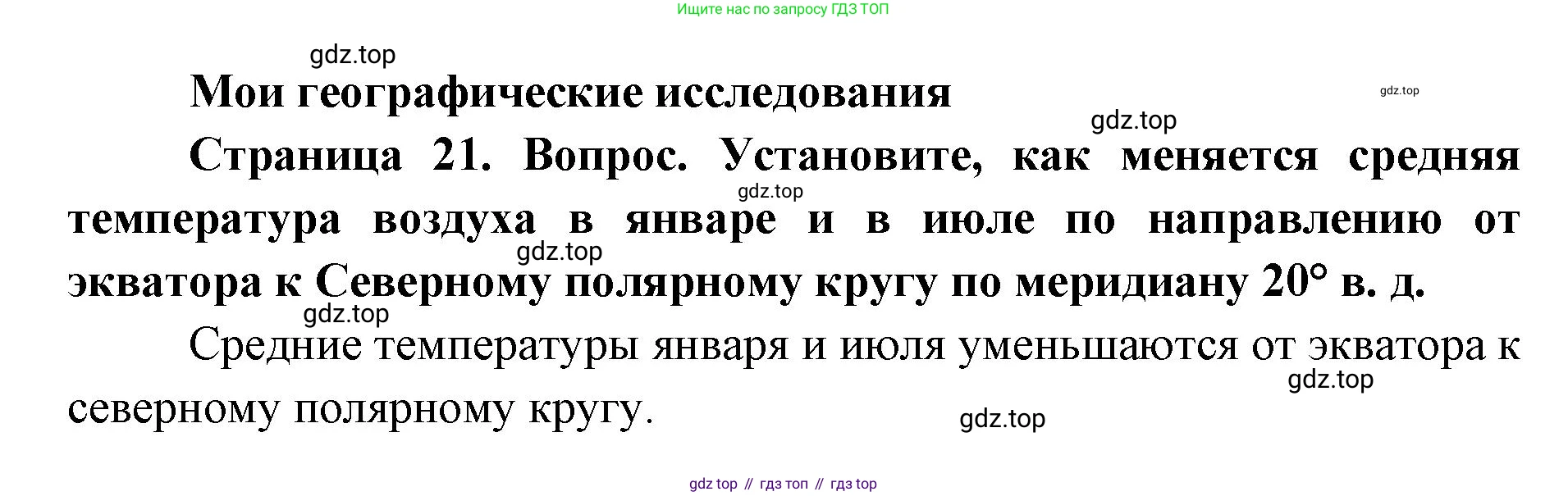 ГДЗ География, 7 класс Учебник, авторы: Кузнецов Александр Павлович, Савельева Людмила Евгеньевна, Дронов Виктор Павлович, издательство Просвещение, Москва, 2023, бирюзового цвета, страница 21, номер 1, Решение