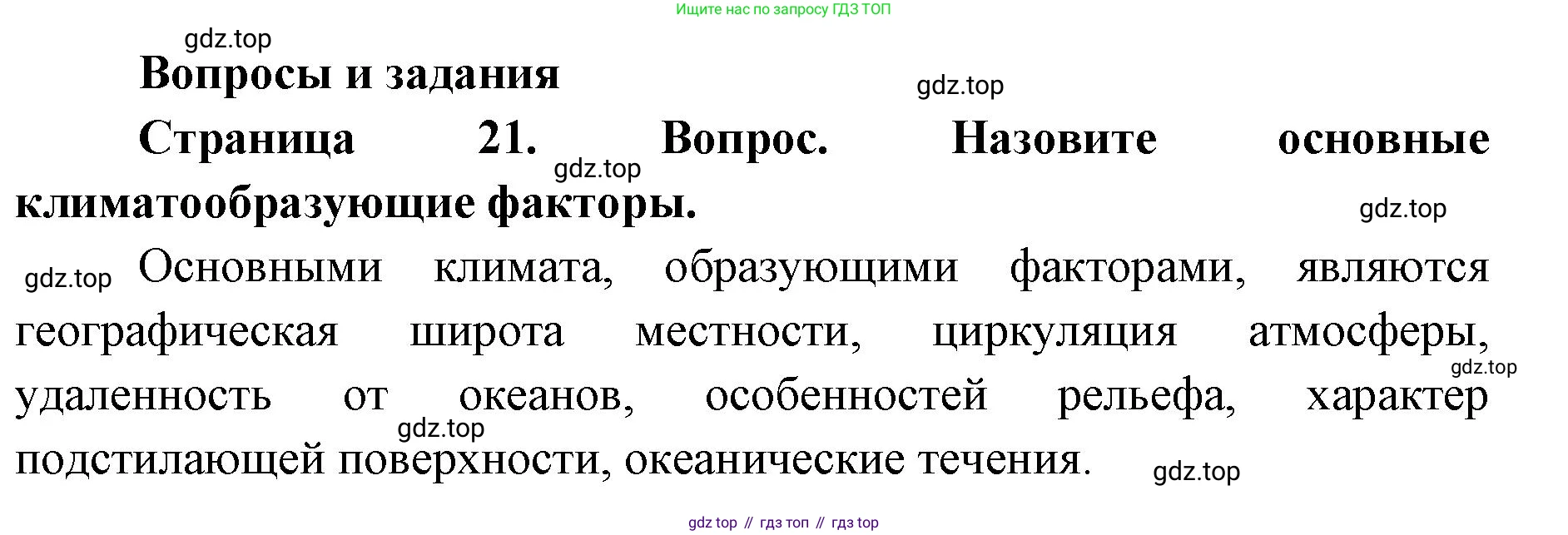 ГДЗ География, 7 класс Учебник, авторы: Кузнецов Александр Павлович, Савельева Людмила Евгеньевна, Дронов Виктор Павлович, издательство Просвещение, Москва, 2023, бирюзового цвета, страница 21, номер 1, Решение