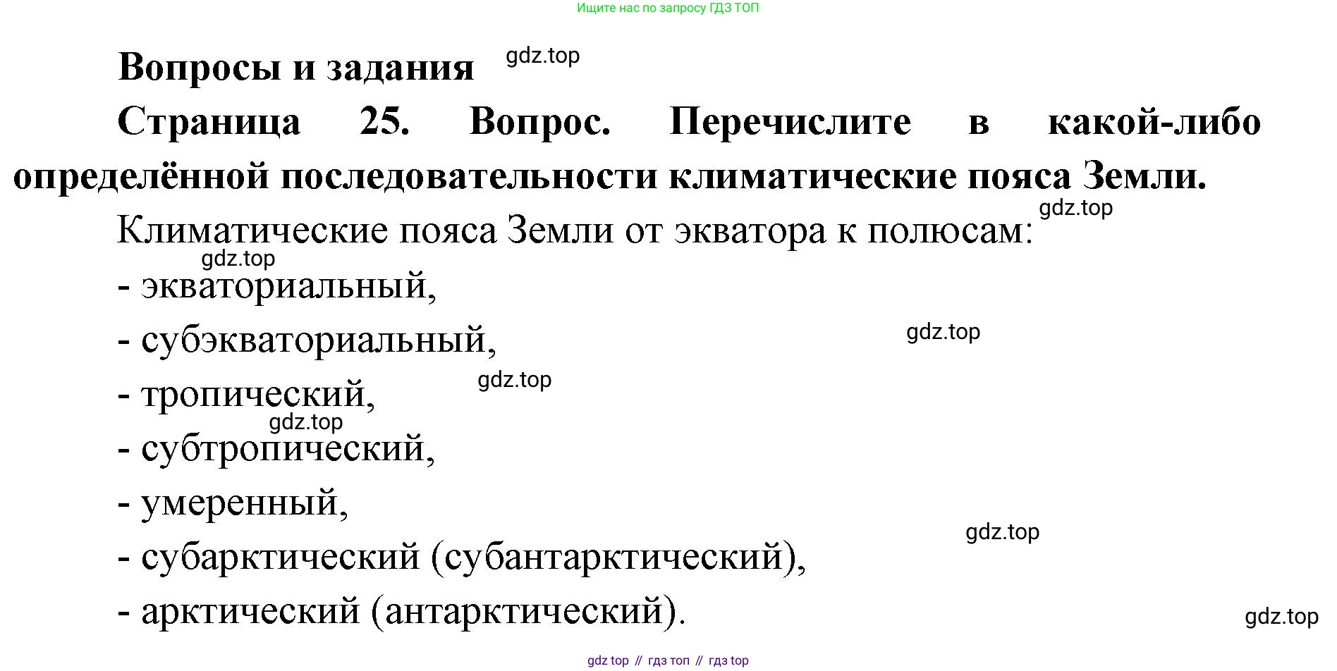 ГДЗ География, 7 класс Учебник, авторы: Кузнецов Александр Павлович, Савельева Людмила Евгеньевна, Дронов Виктор Павлович, издательство Просвещение, Москва, 2023, бирюзового цвета, страница 25, номер 1, Решение