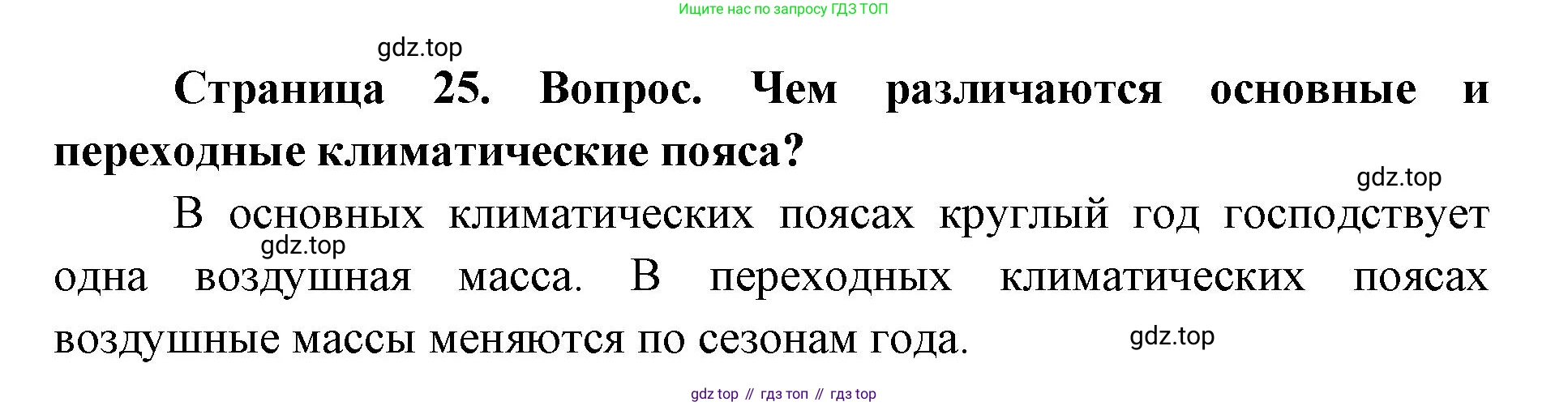 ГДЗ География, 7 класс Учебник, авторы: Кузнецов Александр Павлович, Савельева Людмила Евгеньевна, Дронов Виктор Павлович, издательство Просвещение, Москва, 2023, бирюзового цвета, страница 25, номер 2, Решение