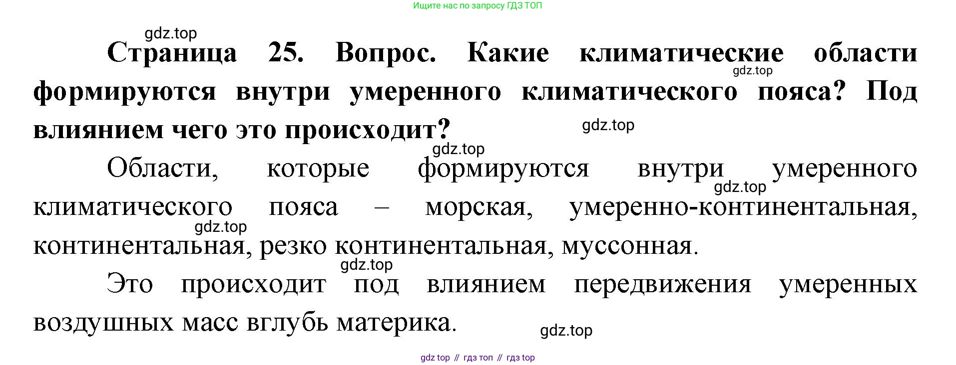ГДЗ География, 7 класс Учебник, авторы: Кузнецов Александр Павлович, Савельева Людмила Евгеньевна, Дронов Виктор Павлович, издательство Просвещение, Москва, 2023, бирюзового цвета, страница 25, номер 4, Решение