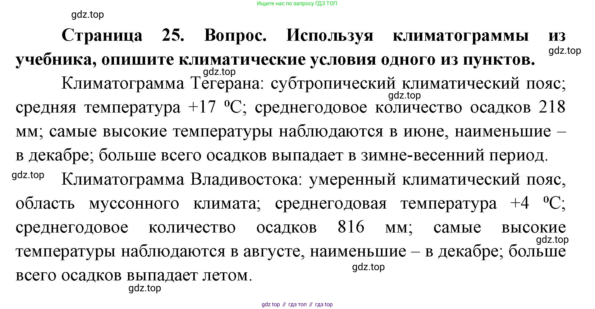 ГДЗ География, 7 класс Учебник, авторы: Кузнецов Александр Павлович, Савельева Людмила Евгеньевна, Дронов Виктор Павлович, издательство Просвещение, Москва, 2023, бирюзового цвета, страница 25, номер 6, Решение