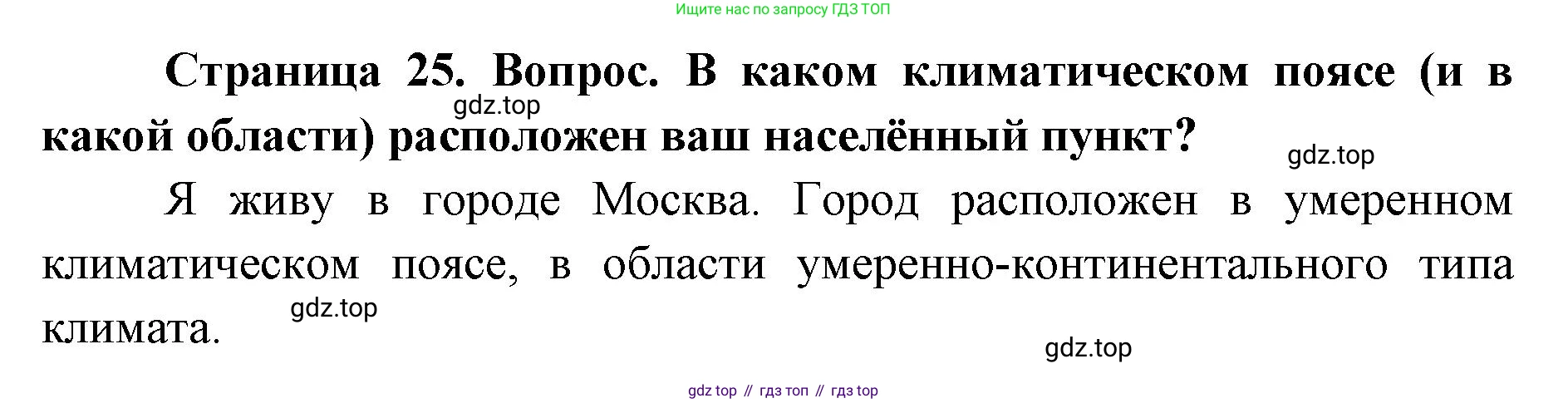 ГДЗ География, 7 класс Учебник, авторы: Кузнецов Александр Павлович, Савельева Людмила Евгеньевна, Дронов Виктор Павлович, издательство Просвещение, Москва, 2023, бирюзового цвета, страница 25, номер 7, Решение