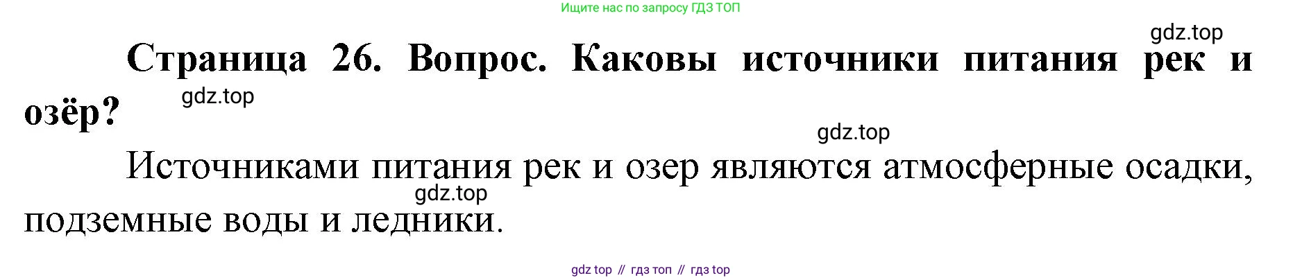 ГДЗ География, 7 класс Учебник, авторы: Кузнецов Александр Павлович, Савельева Людмила Евгеньевна, Дронов Виктор Павлович, издательство Просвещение, Москва, 2023, бирюзового цвета, страница 26, номер 2, Решение
