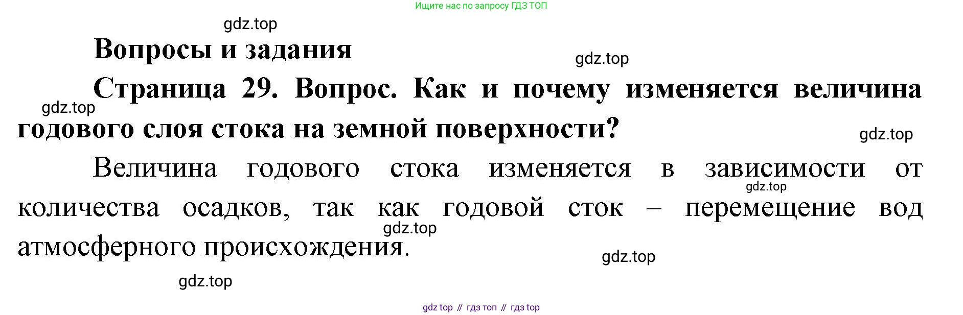 ГДЗ География, 7 класс Учебник, авторы: Кузнецов Александр Павлович, Савельева Людмила Евгеньевна, Дронов Виктор Павлович, издательство Просвещение, Москва, 2023, бирюзового цвета, страница 29, номер 1, Решение