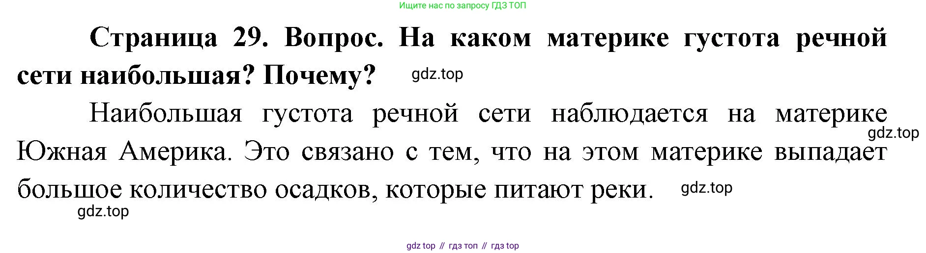 ГДЗ География, 7 класс Учебник, авторы: Кузнецов Александр Павлович, Савельева Людмила Евгеньевна, Дронов Виктор Павлович, издательство Просвещение, Москва, 2023, бирюзового цвета, страница 29, номер 2, Решение