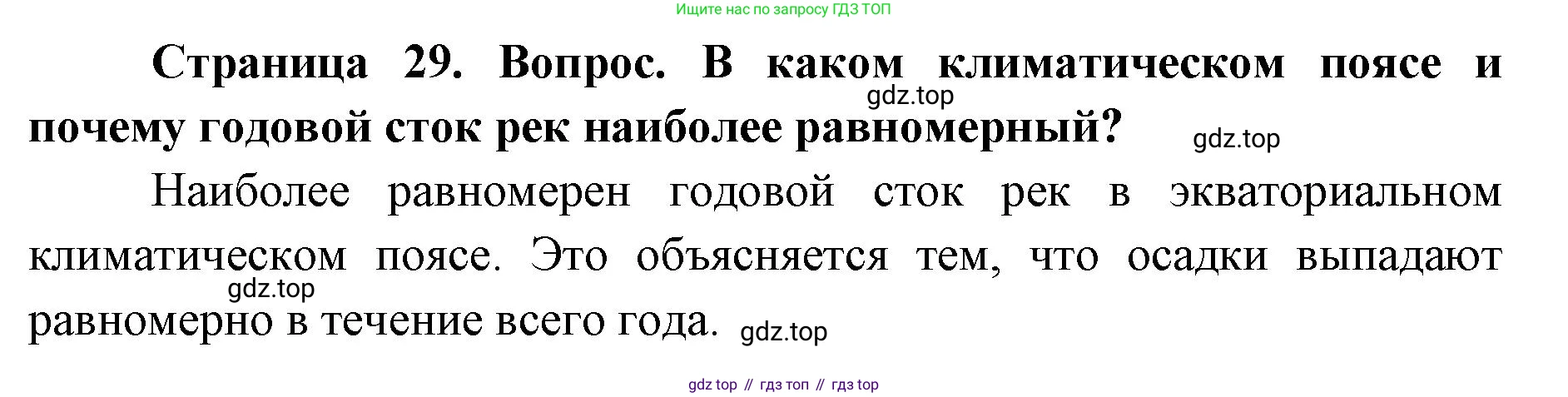 ГДЗ География, 7 класс Учебник, авторы: Кузнецов Александр Павлович, Савельева Людмила Евгеньевна, Дронов Виктор Павлович, издательство Просвещение, Москва, 2023, бирюзового цвета, страница 29, номер 3, Решение
