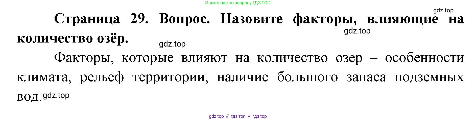 ГДЗ География, 7 класс Учебник, авторы: Кузнецов Александр Павлович, Савельева Людмила Евгеньевна, Дронов Виктор Павлович, издательство Просвещение, Москва, 2023, бирюзового цвета, страница 29, номер 4, Решение