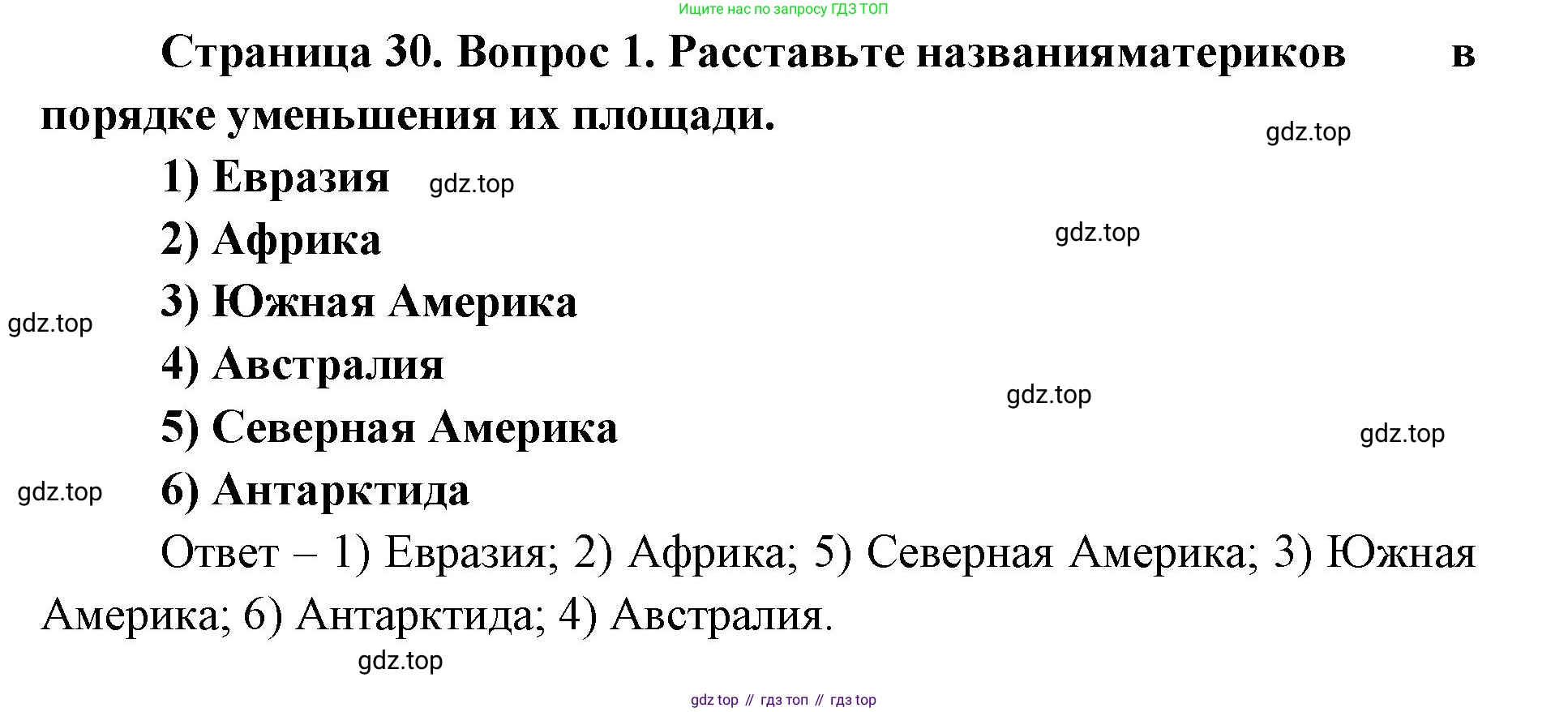 ГДЗ География, 7 класс Учебник, авторы: Кузнецов Александр Павлович, Савельева Людмила Евгеньевна, Дронов Виктор Павлович, издательство Просвещение, Москва, 2023, бирюзового цвета, страница 30, номер 1, Решение