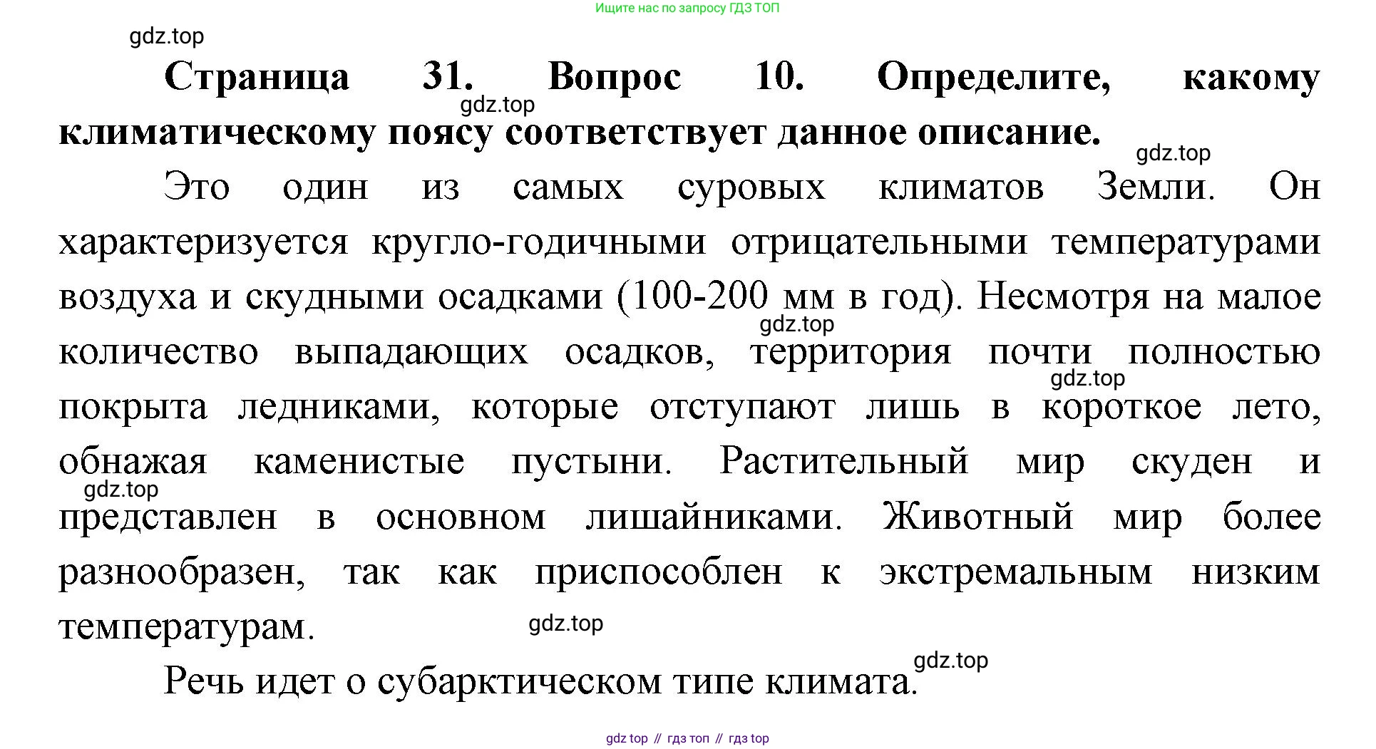 ГДЗ География, 7 класс Учебник, авторы: Кузнецов Александр Павлович, Савельева Людмила Евгеньевна, Дронов Виктор Павлович, издательство Просвещение, Москва, 2023, бирюзового цвета, страница 31, номер 10, Решение