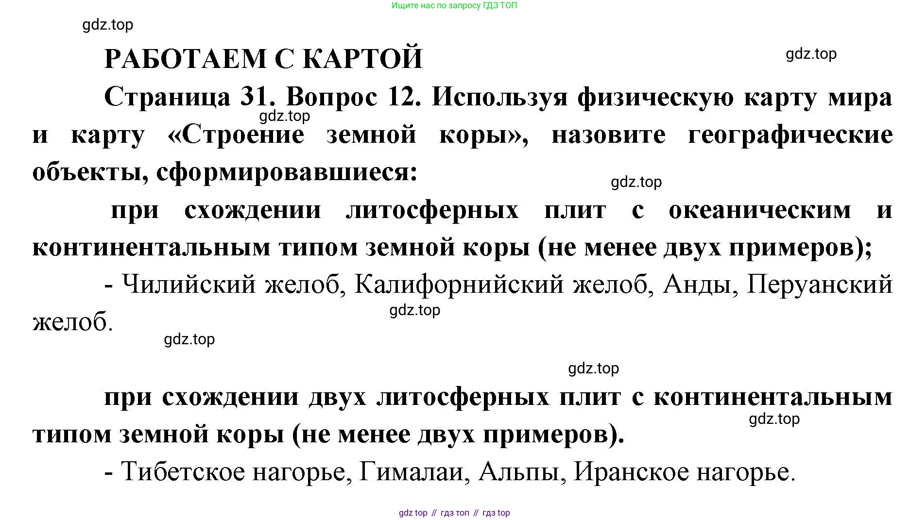 ГДЗ География, 7 класс Учебник, авторы: Кузнецов Александр Павлович, Савельева Людмила Евгеньевна, Дронов Виктор Павлович, издательство Просвещение, Москва, 2023, бирюзового цвета, страница 31, номер 12, Решение